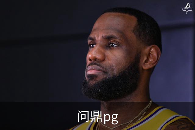 问鼎pg