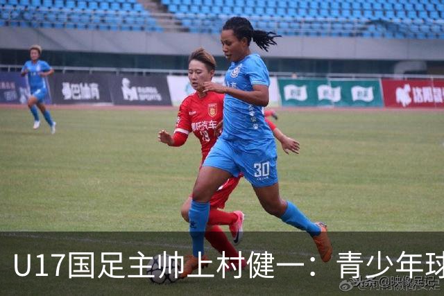 U17国足主帅上村健一：青少年球员培养需要五环并重